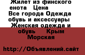 Жилет из финского енота › Цена ­ 30 000 - Все города Одежда, обувь и аксессуары » Женская одежда и обувь   . Крым,Морская